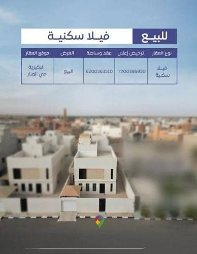 فیلا 8 غرف نوم للبيع في الصفاء، البكيرية - فيلا للبيع في شارع عام, حي الصفاء, مدينة البكيريه, منطقة القصيم