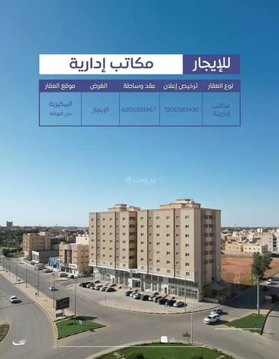 Office for Rent in Ad Dirah, Al Bukayriyah - The Purpose of the Offer Rent