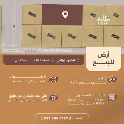 ارض سكنية  للبيع في شمال الرياض، الرياض - ارض للبيع في حي العقيق