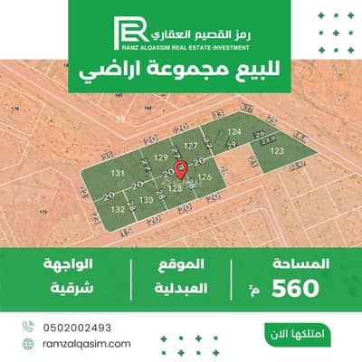 ارض سكنية  للبيع في العبدلية، البدائع منطقة القصيم - أرض سكنية للبيع في العبدلية