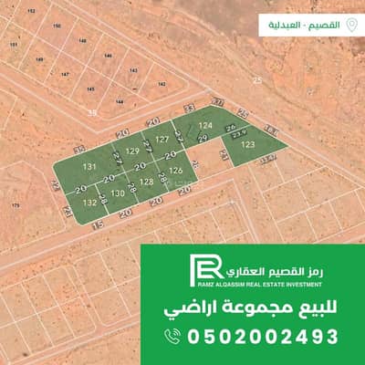 ارض سكنية  للبيع في العبدلية، البدائع منطقة القصيم - ارض للبيع في العبدلية