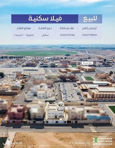 فیلا 3 غرف نوم للبيع في الشيحيه منطقة القصيم - فيلا للبيع في شارع 0000, حي الشيحيه, مدينة الشيحيه, منطقة القصيم