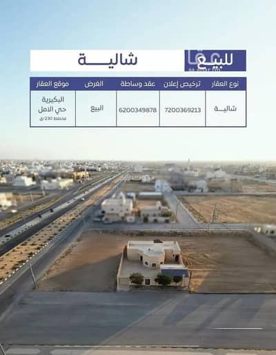 استراحة 3 غرف نوم للبيع في حي الأمل، البكيرية - استراحة للبيع في شارع شارع عمار بن ياسر, حي الأمل, مدينة البكيريه, منطقة القصيم استراحة 3 غرف نوم للبيع في حي الأمل، البكيرية - استراحة للبيع في شارع شارع عمار بن ياسر, حي الأمل, مدينة البكيريه, منطقة القصيم