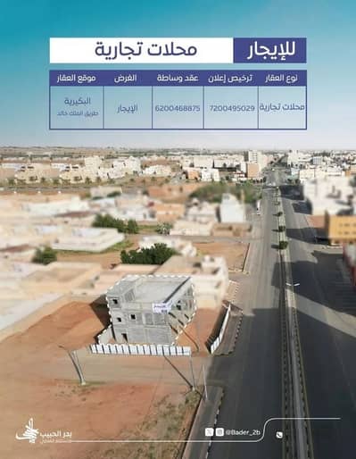 معرض  للايجار في الديرة، البكيرية - محل للإيجار في شارع سليمان بن سمحان, حي الديرة, مدينة البكيريه, منطقة القصيم