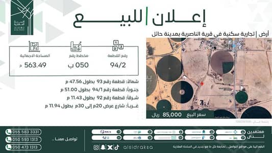 Residential Land for Sale in Alnaasirih Hail Region - Land for sale in al-Nasiriya, al-Nasiriya neighborhood in the Hail region. Residential Land for Sale in Alnaasirih Hail Region - Land for sale in al-Nasiriya, al-Nasiriya neighborhood in the Hail region.