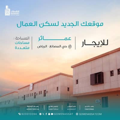 عمارة سكنية 11 غرف نوم للايجار في جنوب الرياض، الرياض - عمائر للايجار حي المصانع (4)، الرياض