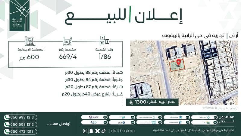 أرض تجارية للبيع بموقع استثماري حيّ في الربية بالهفوف أرض تجارية للبيع بموقع استثماري حيّ في الربية بالهفوف