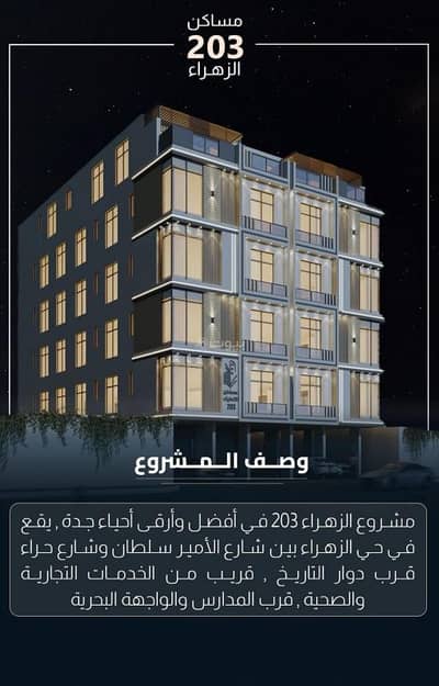 فلیٹ 3 غرف نوم للبيع في شمال جدة، جدة - شقة للبيع في الزهراء، شمال جدة