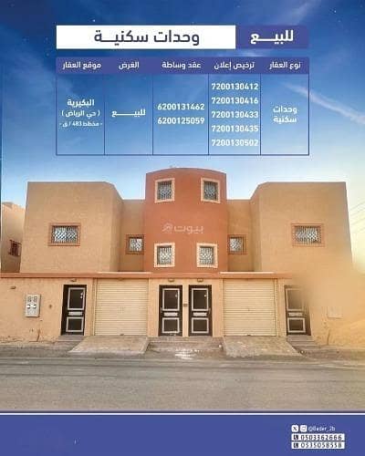 For sale residential units in Al-Bukayriyah, Al-Riyadh neighborhood For sale residential units in Al-Bukayriyah, Al-Riyadh neighborhood