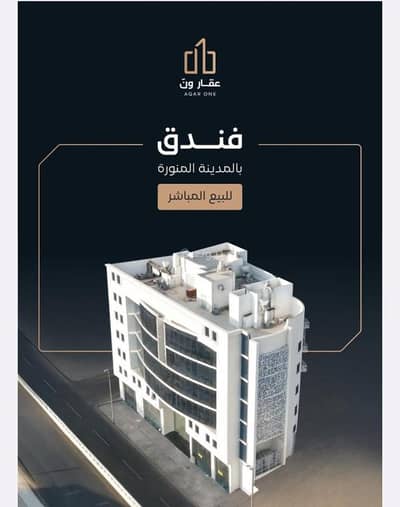 11 Bedroom Hotel for Sale in Al Anabis, Madina - A hotel consisting of 57 rooms for sale in Al Anbis, Medina.