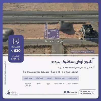 ارض سكنية  للبيع في حي الأمل، البكيرية - أرض للبيع في شارع عبدالله بن قتيبه, حي الأمل, مدينة البكيريه, منطقة القصيم