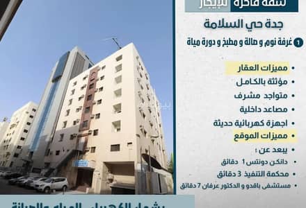 فلیٹ 1 غرفة نوم للايجار في شمال جدة، جدة - شقة مفروشة للإيجار الشهري في جدة حي السلامة