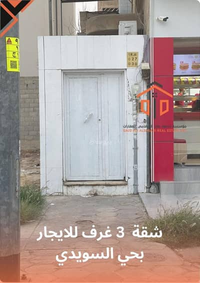 فلیٹ 3 غرف نوم للايجار في غرب الرياض، الرياض - شقة ثلاث غرف للإيجار بالسويدى