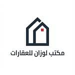 مكتب لوزان للعقارات مكتب لوزان للعقارات