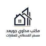 مكتب مداوي جويعد مسفر القحطاني للعقارات