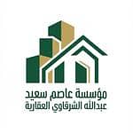 مؤسسة عاصم سعيد عبدالله الشرقاوي العقارية