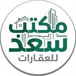 مكتب سعد للعقارات