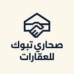 صحارى تبوك للعقارات صحارى تبوك للعقارات