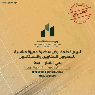 Residential Land for Sale in North Jeddah, Jeddah - Residential Land For Sale in Al Fanar, Jeddah