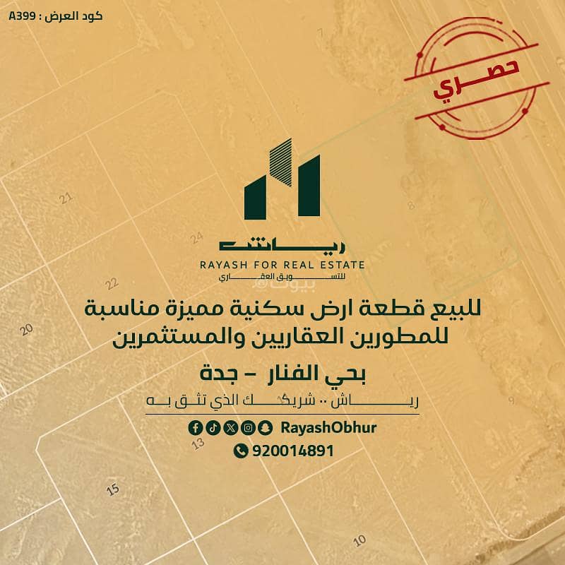 أرض سكنية للبيع في الفنار، جدة