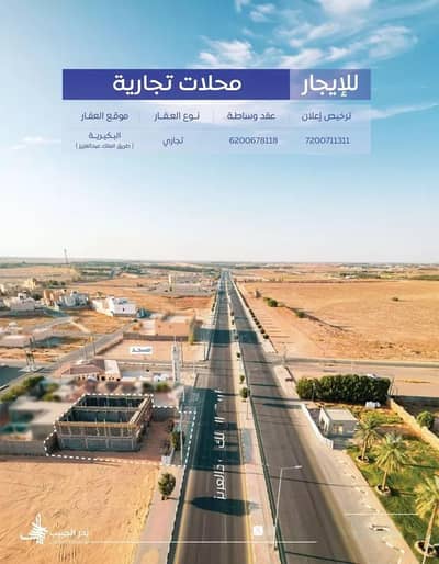 معرض للايجار في الريان، البكيرية - محل للإيجار في شارع طريق الملك عبدالعزيز, حي الريان, مدينة البكيريه, منطقة القصيم معرض للايجار في الريان، البكيرية - محل للإيجار في شارع طريق الملك عبدالعزيز, حي الريان, مدينة البكيريه, منطقة القصيم