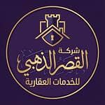 شركة القصر الذهبي للخدمات العقاريه
