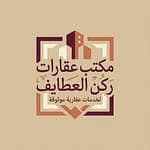 مكتب عقارات ركن العطايف
