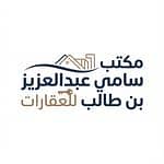 مكتب سامي عبدالعزيز بن طالب للعقارات