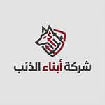 شركة ابناء الذئب