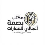 مكتب بصمة أعمالي للعقارات