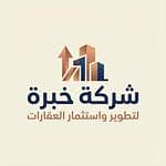 شركة خبرة لتطوير واستثمار العقارات