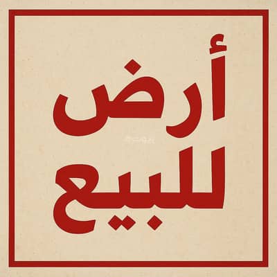 ارض سكنية  للبيع في الخالدية، بيش - أرض سكنية للبيع في حي الخالدية