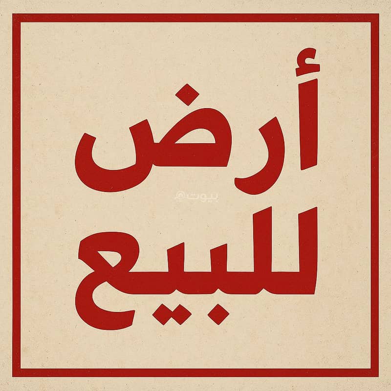 أرض سكنية للبيع في الخضراء 1، بيش أرض سكنية للبيع في الخضراء 1، بيش