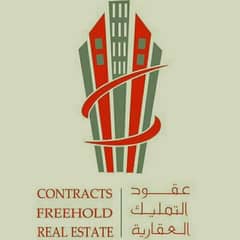مكتب عقود التمليك العقارية مكتب عقود التمليك العقارية