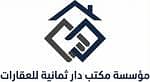 مؤسسة مكتب دار ثمانية للعقارات مؤسسة مكتب دار ثمانية للعقارات