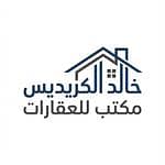 مكتب خالد الكريديس للعقارات