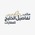 Tafaseel Al Khaleej Real Estate Office Tafaseel Al Khaleej Real Estate Office