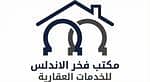 مكتب فخر الاندلس للخدمات العقارية مكتب فخر الاندلس للخدمات العقارية