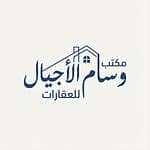 مكتب وسام الاجيال للعقارات مكتب وسام الاجيال للعقارات
