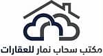 مكتب سحاب نمار للعقارات