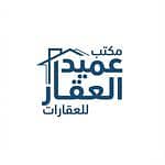 مكتب عميد العقار للعقارات