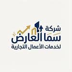 شركة سما العارض لخدمات الأعمال التجارية شركة سما العارض لخدمات الأعمال التجارية