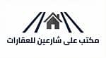 مكتب على شارعين للعقارات