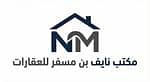 مكتب نايف بن مسفر للعقارات مكتب نايف بن مسفر للعقارات