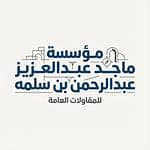 مؤسسة ماجد عبدالعزيز عبدالرحمن بن سلمه للمقاولات العامة