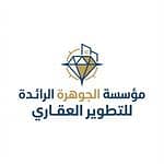 مؤسسة الجوهرة الرائدة للتطوير العقاري مؤسسة الجوهرة الرائدة للتطوير العقاري
