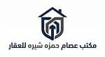 مكتب عصام حمزه شيره للعقار