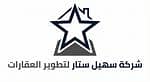 شركة سهيل ستار لتطوير العقارات شركة سهيل ستار لتطوير العقارات