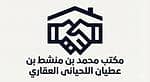 مكتب محمد بن منشط بن عطيان اللحيانى العقاري