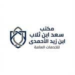 مكتب سعد ابن ثلاب ابن زيد الأحمدى للخدمات العامة